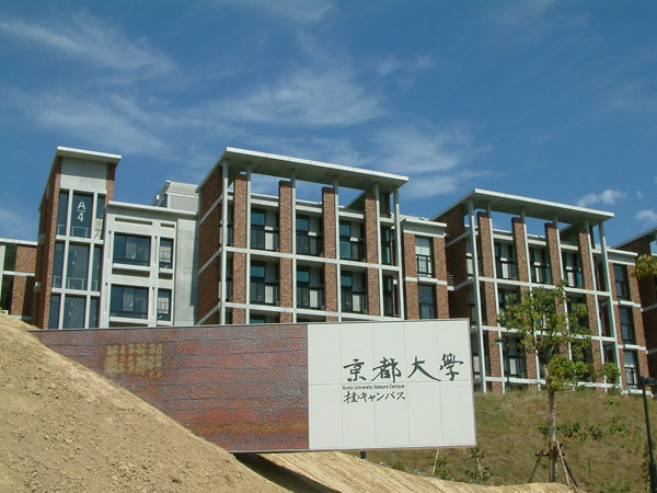 日本京东大学宇治校区