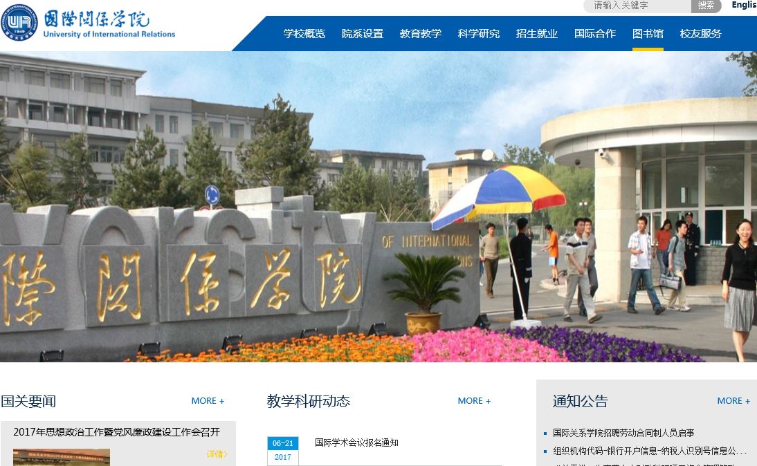 〔北京〕国际关系学院 university of international relations