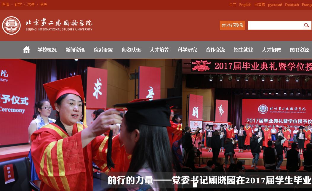 北京第二外国语大学Beijing International Studies University