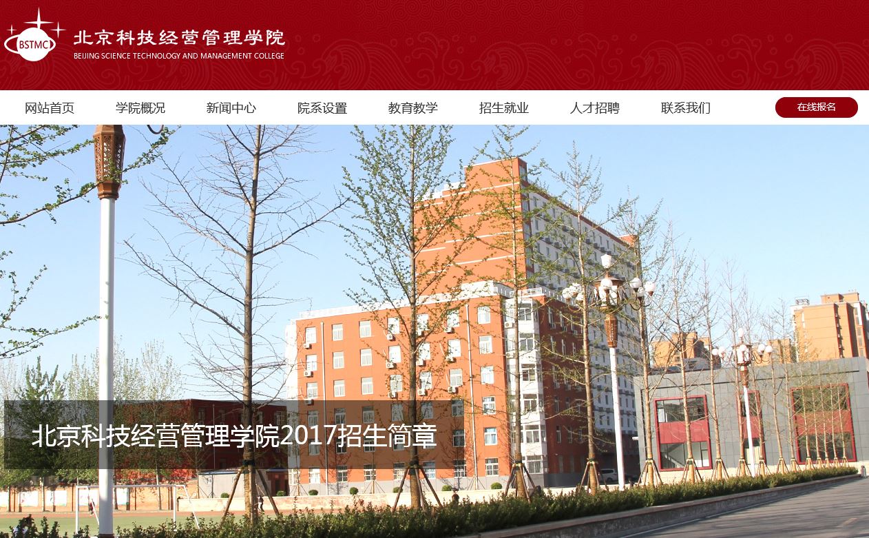 北京科技经营管理大学Science Technology and Management Colleg