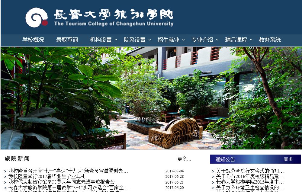 长春大学旅游大学