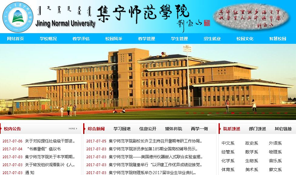 集宁师范大学 Jining Teachers College