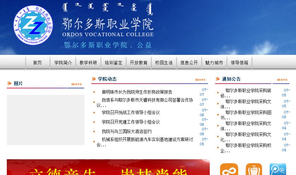 鄂尔多斯职业大学 Erdos Career Academy