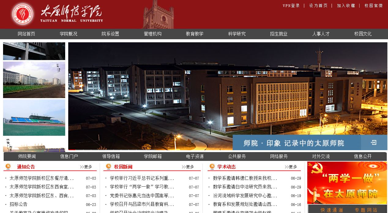 太原师范大学 taiyuan normal university