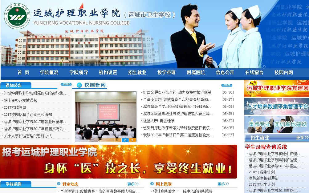 运城护理职业大学 Yuncheng nursing Career Academy