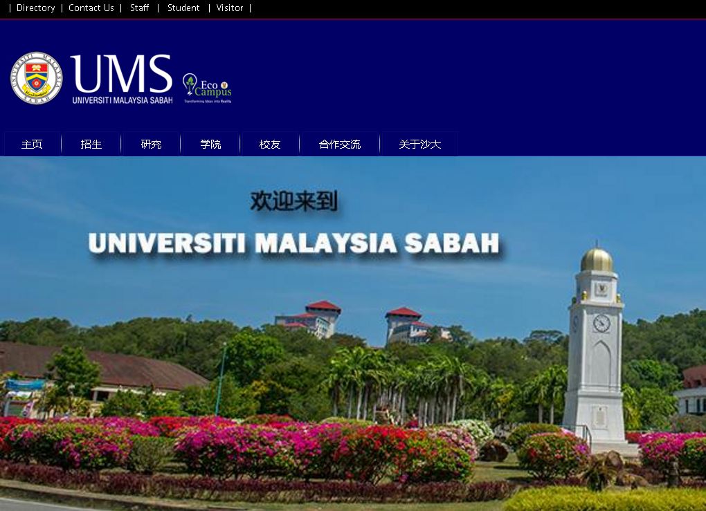 〔马来西亚〕马来西亚沙巴大学