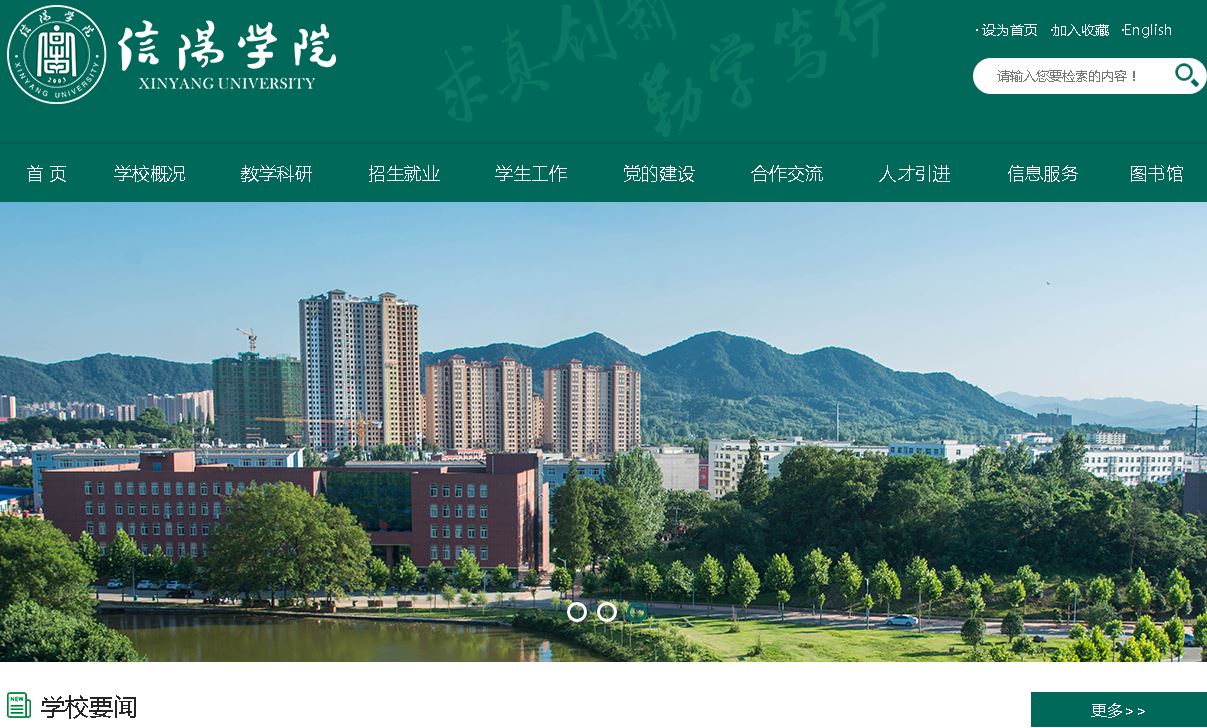 信阳大学Xinyang University