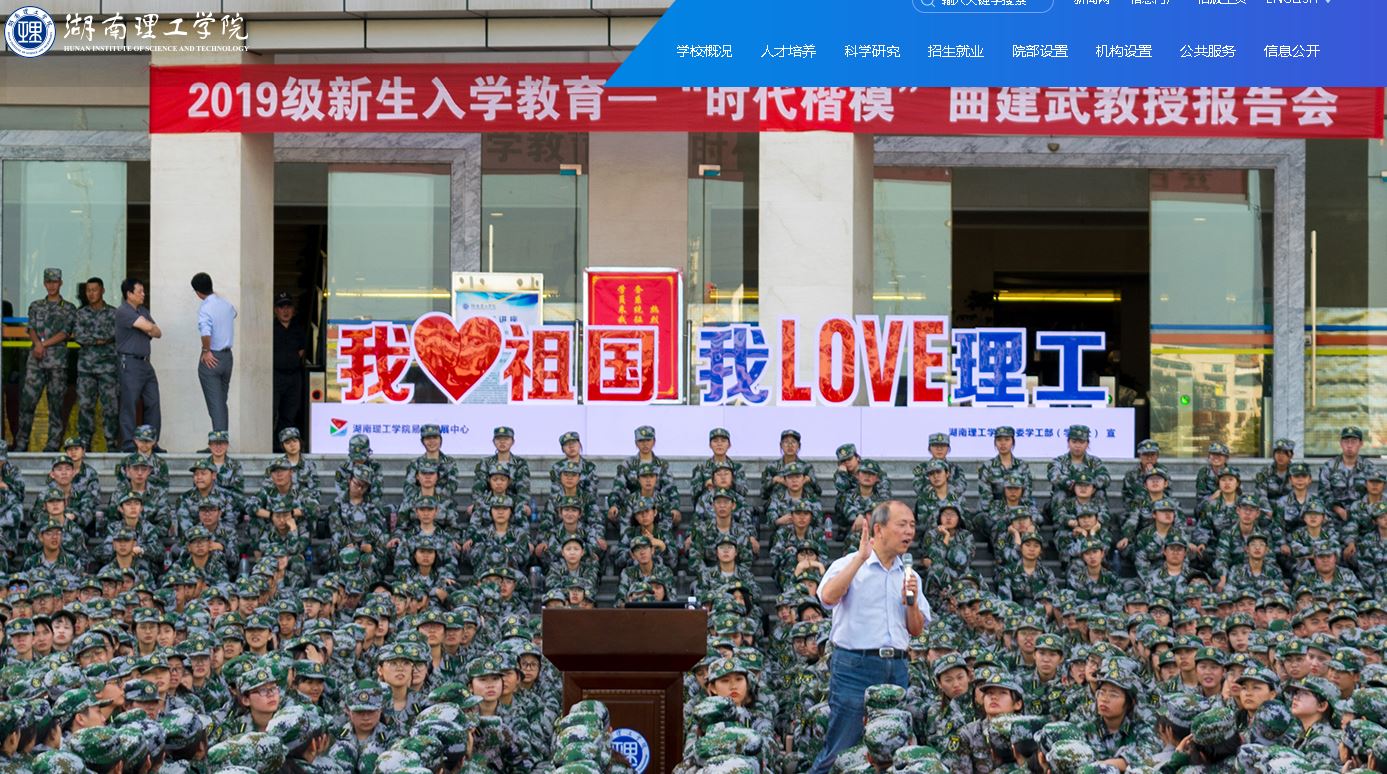 湖南理工大学Hunan Institute of Science and Technology