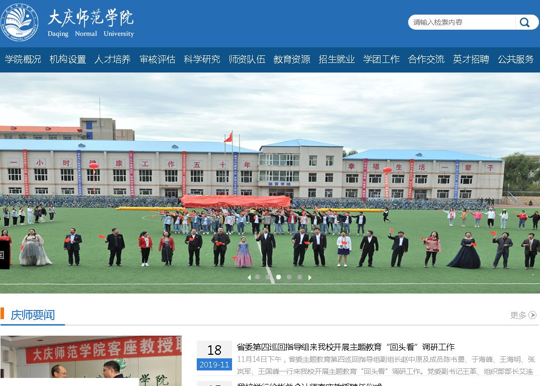 大庆师范大学Daqing Normal University