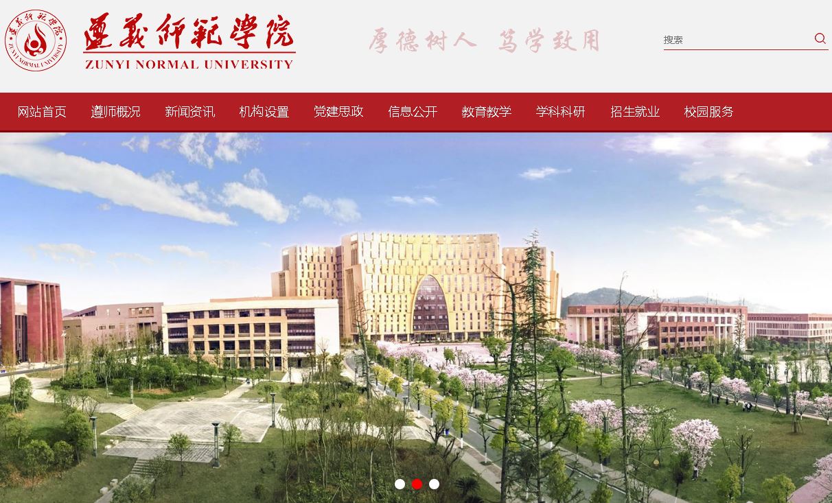 〔国内〕遵义师范学院zunyi normal university