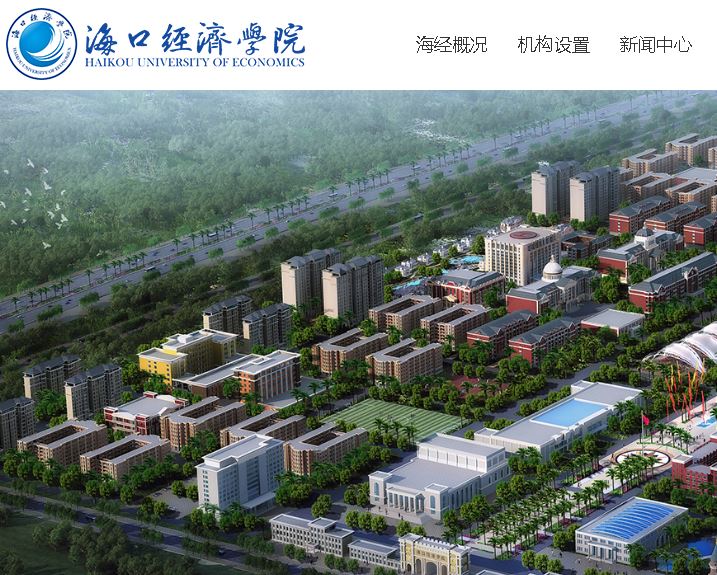 海口经济大学Haikou University of Economics