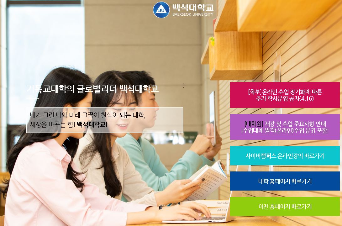 白石大学백석대학교