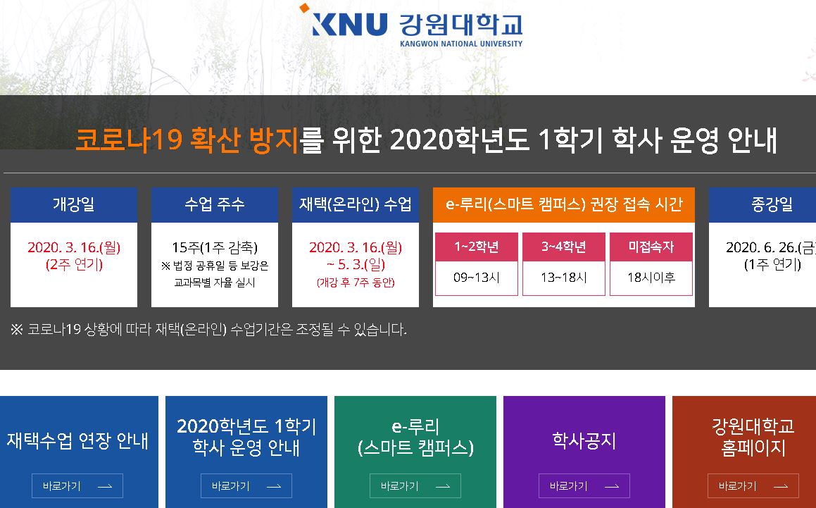 江原大学강원대학교