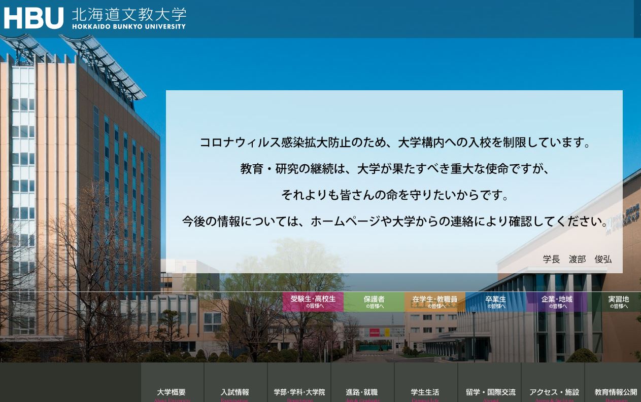 北海道文教大学